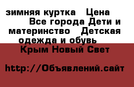 KERRY зимняя куртка › Цена ­ 3 000 - Все города Дети и материнство » Детская одежда и обувь   . Крым,Новый Свет